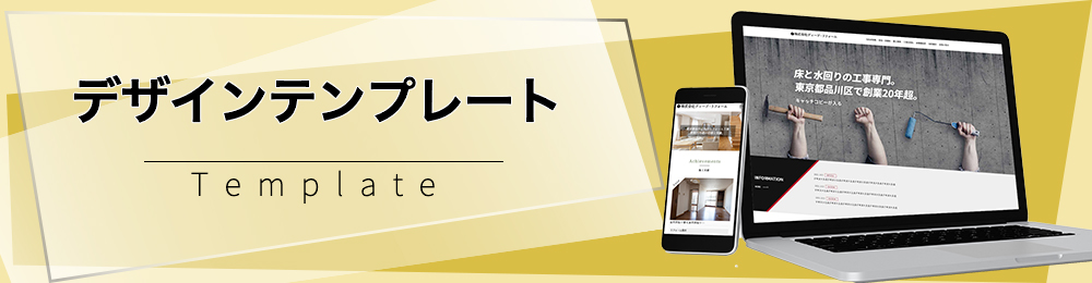 デザインテンプレート