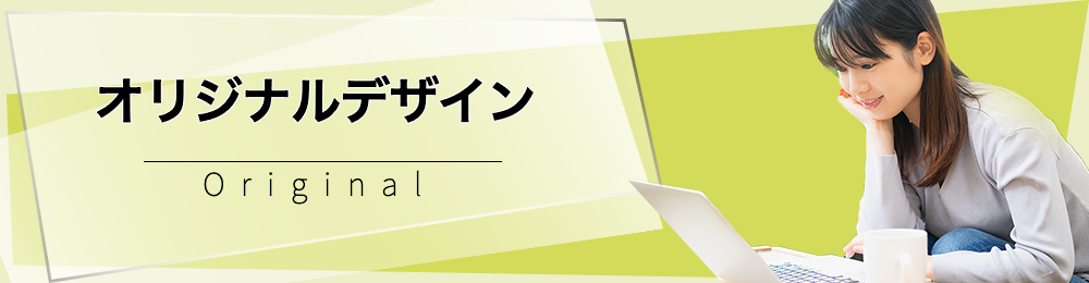オリジナルデザイン