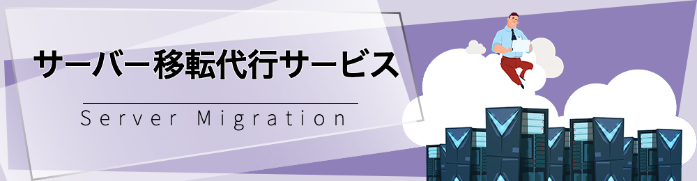 サーバー移転代行サービス