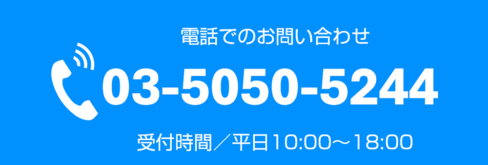 電話でのお問い合わせ