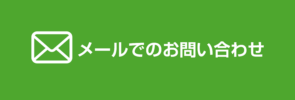 メールでのお問い合わせ