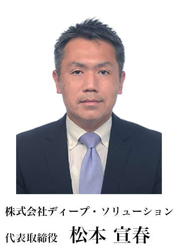 代表取締役 松本 宣春
